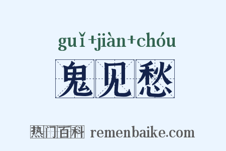 鬼见愁是什么意思的图片